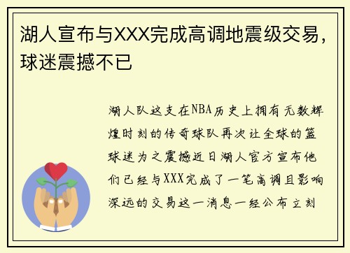 湖人宣布与XXX完成高调地震级交易，球迷震撼不已