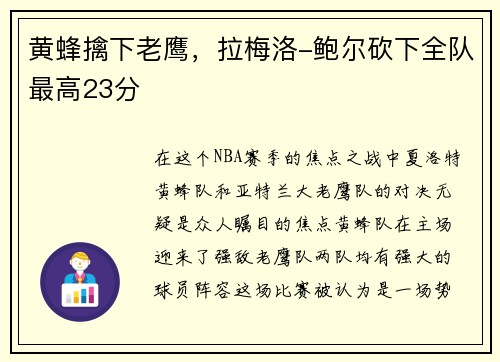 黄蜂擒下老鹰，拉梅洛-鲍尔砍下全队最高23分