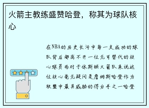 火箭主教练盛赞哈登，称其为球队核心