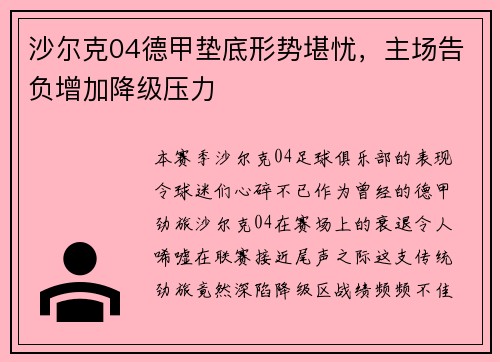 沙尔克04德甲垫底形势堪忧，主场告负增加降级压力