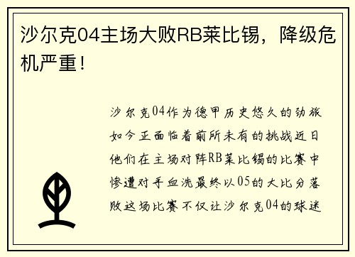 沙尔克04主场大败RB莱比锡，降级危机严重！