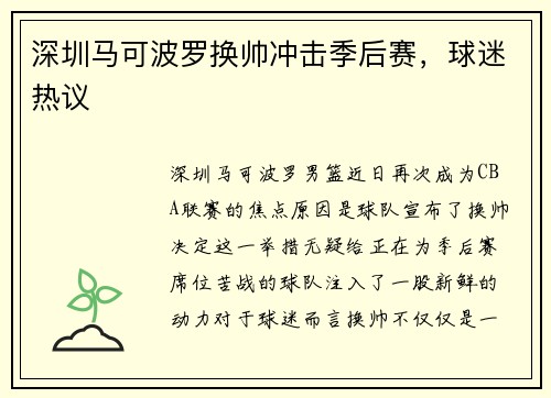 深圳马可波罗换帅冲击季后赛，球迷热议