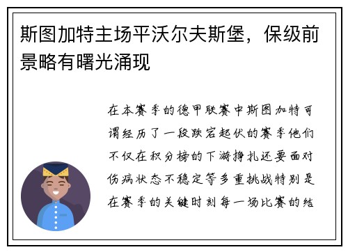 斯图加特主场平沃尔夫斯堡，保级前景略有曙光涌现