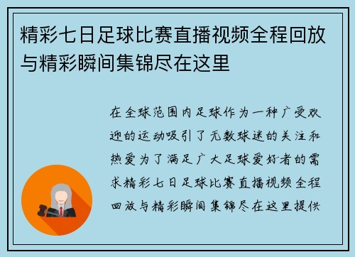 精彩七日足球比赛直播视频全程回放与精彩瞬间集锦尽在这里