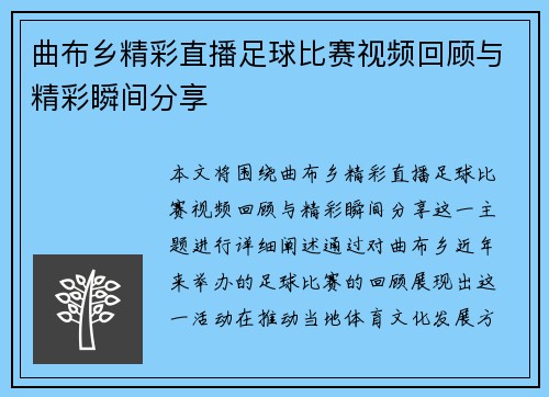 曲布乡精彩直播足球比赛视频回顾与精彩瞬间分享