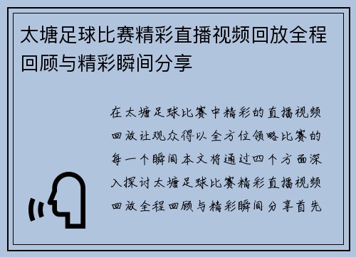 太塘足球比赛精彩直播视频回放全程回顾与精彩瞬间分享