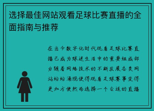选择最佳网站观看足球比赛直播的全面指南与推荐