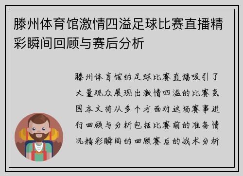 滕州体育馆激情四溢足球比赛直播精彩瞬间回顾与赛后分析