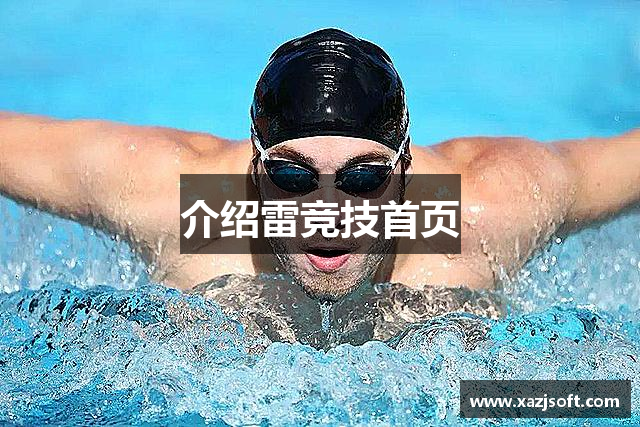 介绍雷竞技首页