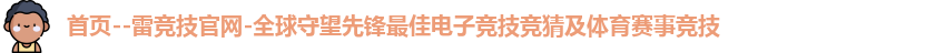 首页--雷竞技官网-全球守望先锋最佳电子竞技竞猜及体育赛事竞技